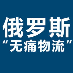 開拓俄羅斯市場新機遇 XRU俄羅斯黑河大包專線，雙清包稅，助力服裝出口